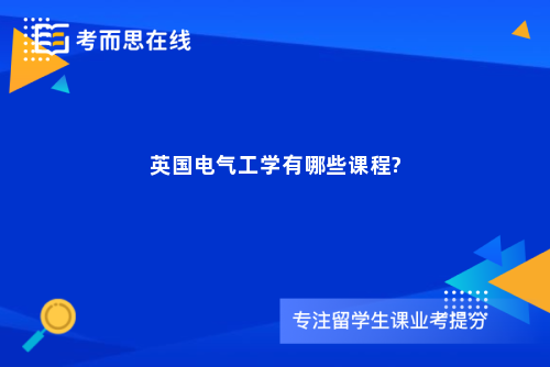 英国电气工学有哪些课程?