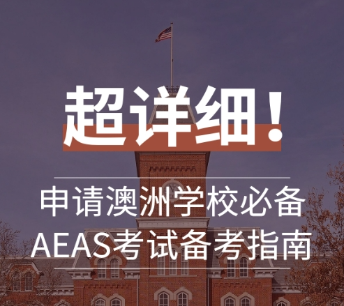 AEAS考试包括哪些内容？需要做哪些准备？