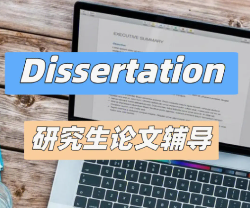 留学dissertation和thesis区别是什么?