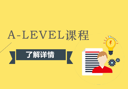 A-Level课程是什么?北京开设有哪些A-Level课程国际学校?