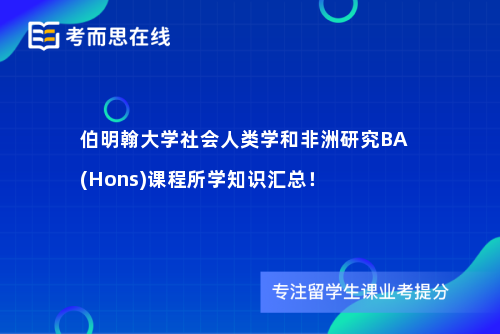 伯明翰大学社会人类学和非洲研究BA(Hons)课程所学知识汇总！