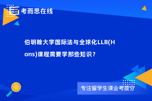 伯明翰大学国际法与全球化LLB(Hons)课程需要学那些知识？