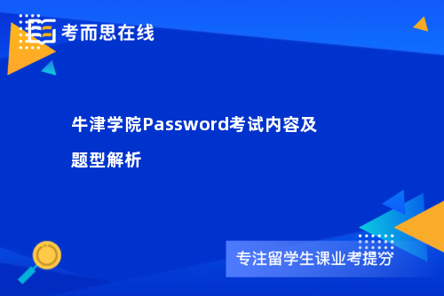 牛津学院Password考试内容及题型解析