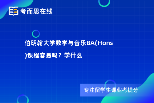 伯明翰大学数学与音乐BA(Hons)课程容易吗？学什么