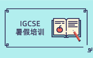 北京市IGCSE暑假培训多少钱?