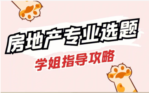 房地产专业论文应该如何选题，方向是什么？