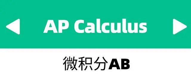 AP微积分AB有哪些内容?
