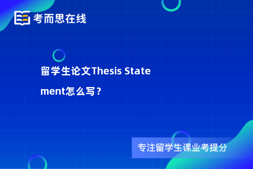 留学生论文Thesis Statement怎么写？