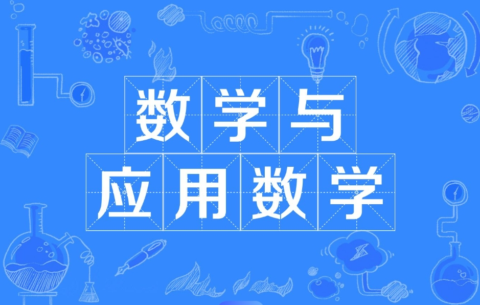 wace应用数学课程内容有哪些?
