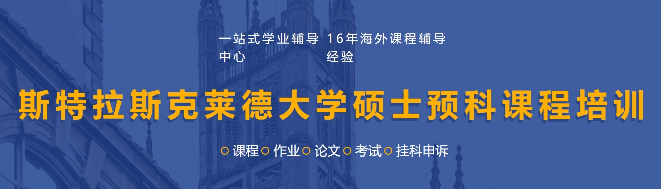 斯特拉斯克莱德大学硕士预科课程培训