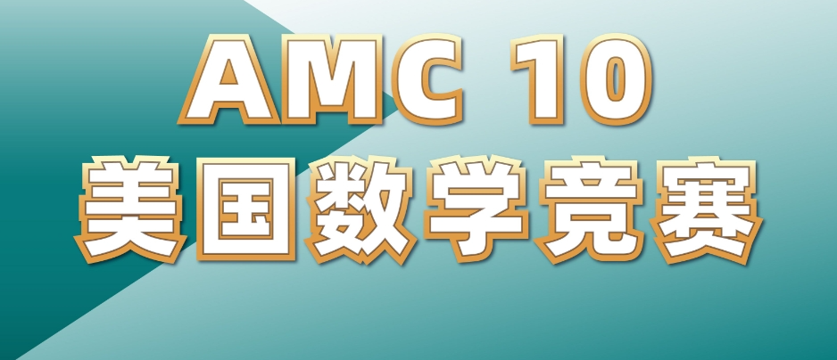 AMC10美国数学竞赛什么时候能报名?考多少道题?