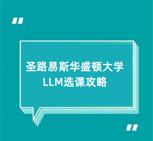 圣路易斯华盛顿大学读LLM如何选课?