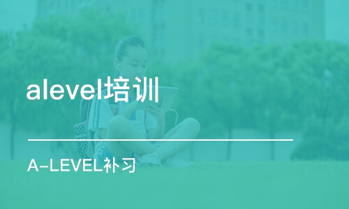 怎么选择Alevel辅导班？国内有哪些A-level课程辅导机构？