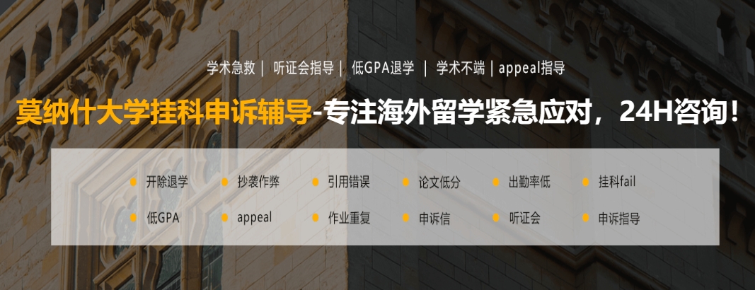 莫纳什大学挂科申诉辅导