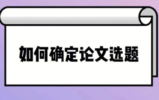 犹他大学毕业论文该怎么选题？