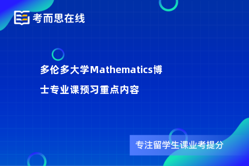 多伦多大学Mathematics博士专业课预习重点内容