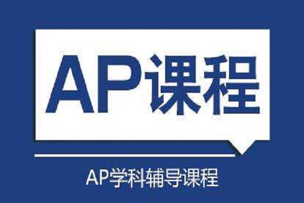 国内AP课程辅导机构怎么选?