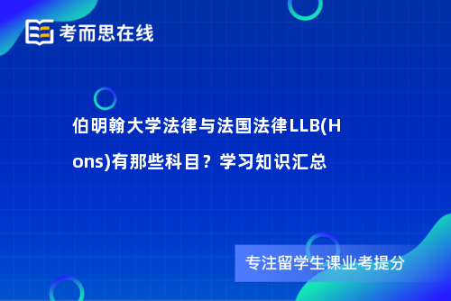 伯明翰大学法律与法国法律LLB(Hons)有那些科目？学习知识汇总