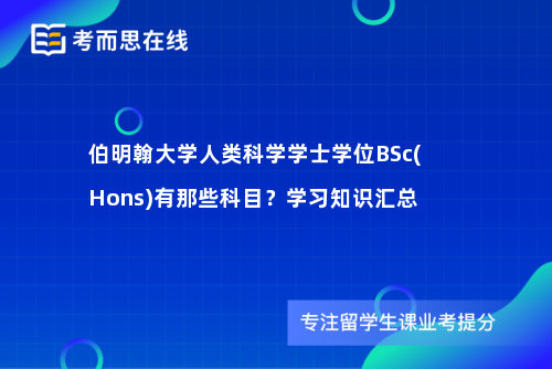 伯明翰大学人类科学学士学位BSc(Hons)有那些科目？学习知识汇总