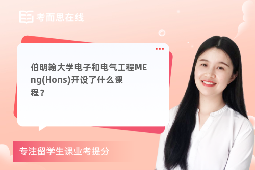 伯明翰大学电子和电气工程MEng(Hons)开设了什么课程？