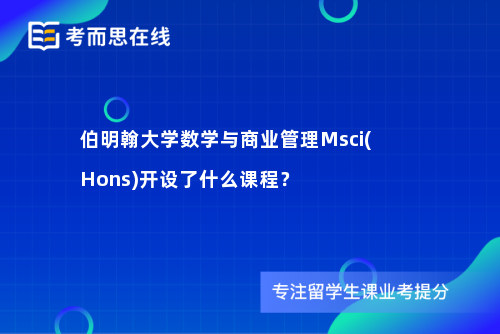 伯明翰大学数学与商业管理Msci(Hons)开设了什么课程？