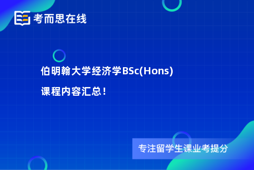 伯明翰大学经济学BSc(Hons)课程内容汇总！