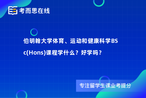 伯明翰大学体育、运动和健康科学BSc(Hons)课程学什么？好学吗？