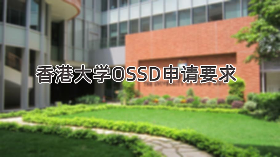 OSSD课程申请香港大学的要求是什么？