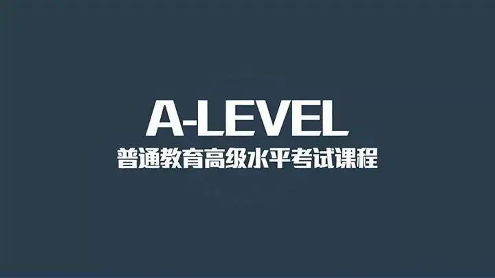 A-level的全球认可度怎么样?为什么非常适合中国学生?