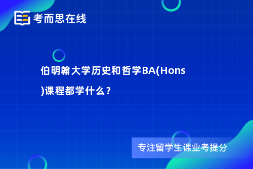 伯明翰大学历史和哲学BA(Hons)课程都学什么？