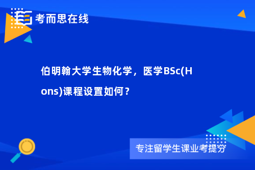 伯明翰大学生物化学，医学BSc(Hons)课程设置如何？