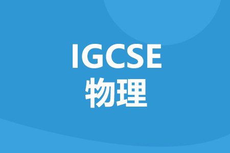 IGCSE物理课程主要内容有哪些?考试考什么?