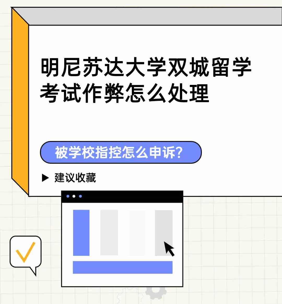 明尼苏达大学双城分校留学被指控考试作弊怎么处理?申诉指南来了!