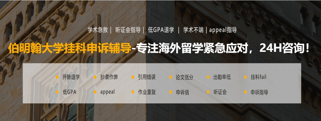 伯明翰大学挂科申诉辅导 伯明翰大学挂科申诉辅导