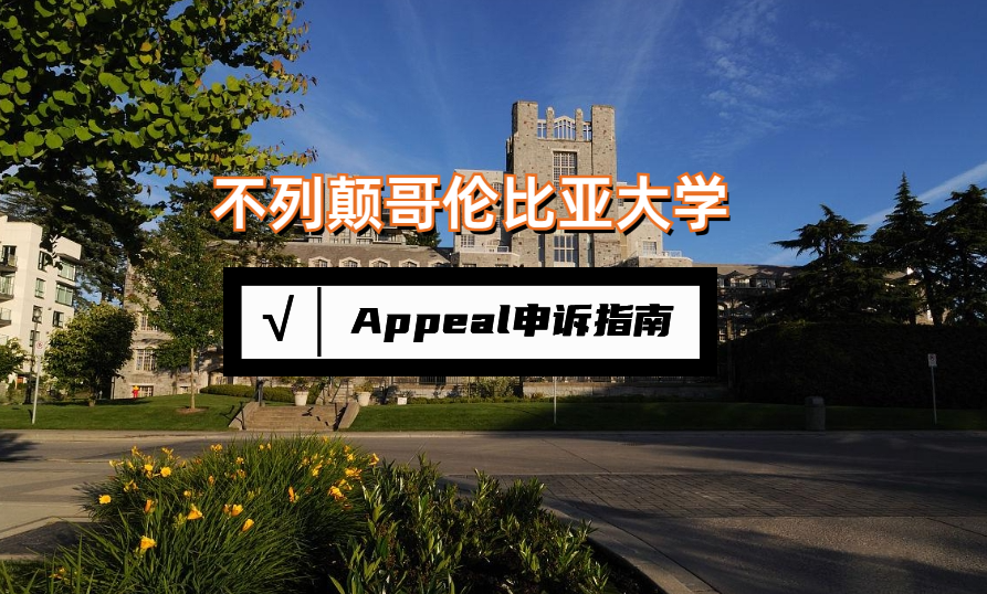 Appeal申诉辅导攻略:不列颠哥伦比亚大学论文作弊被开除如何申诉?