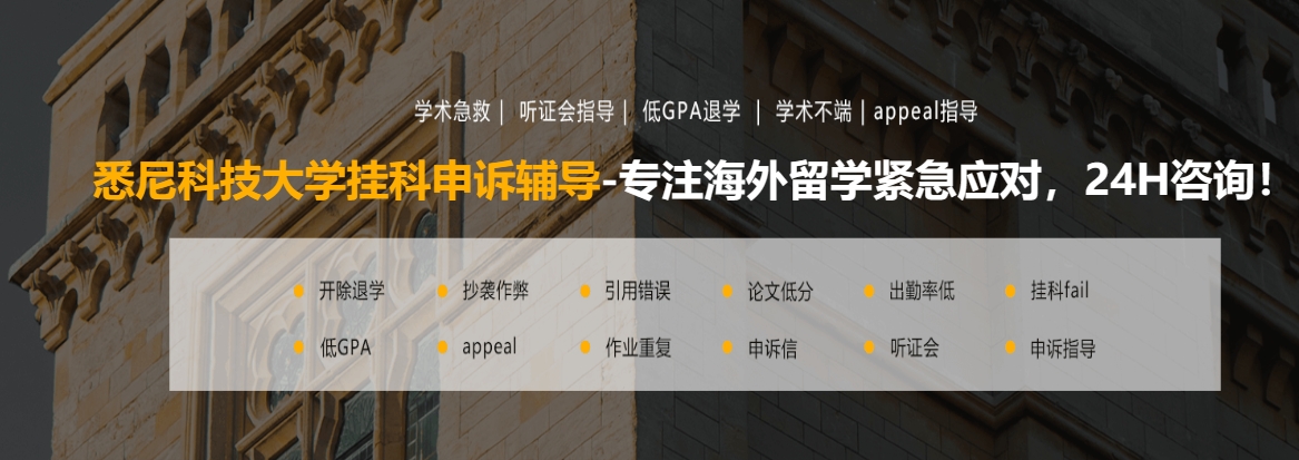 悉尼科技大学挂科申诉辅导