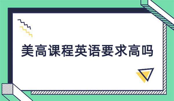 美高课程英语要求高吗?多少分?