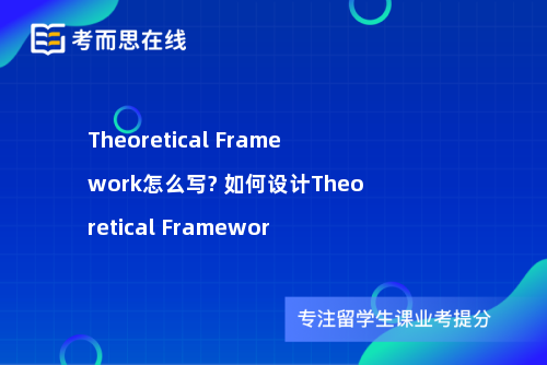 Theoretical Framework怎么写? 如何设计Theoretical Framewor