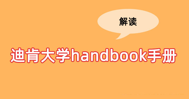 迪肯大学handbook对选课有什么用?如何使用?留学生选课必备宝典!