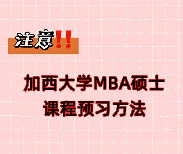 加西大学MBA硕士留学如何提前熟悉课程知识?