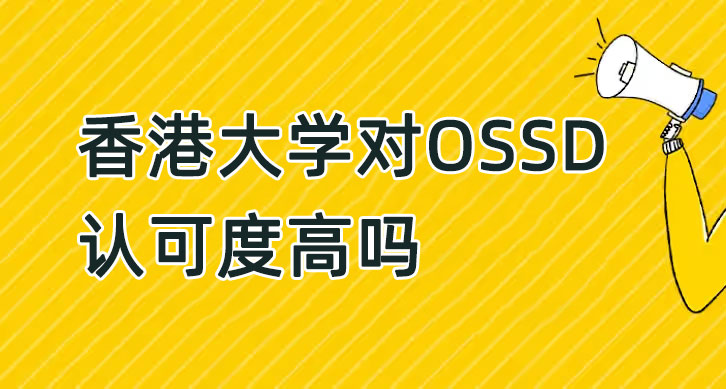 2025Fall香港大学认可OSSD吗?OSSD申请考多少能上?