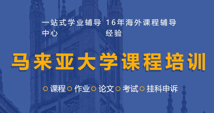马来亚大学课程培训