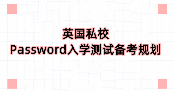 2024英国私校Password入学测试怎么规划?