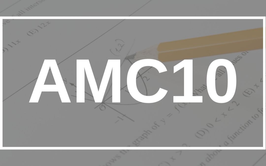 AMC10是什么考试？