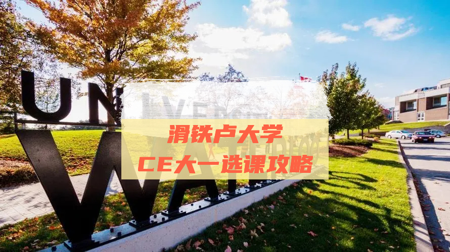 滑铁卢大学CE计算机工程大一怎么选课?实用选课攻略请查收!