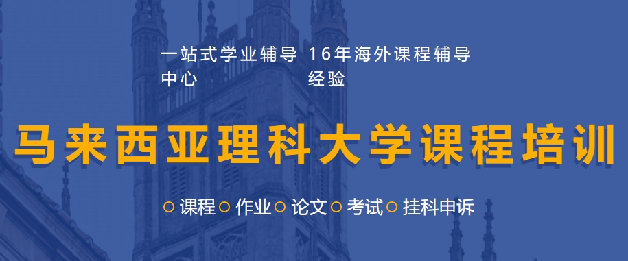 马来西亚理科大学课程培训