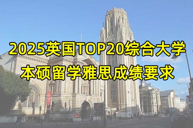 2025英国TOP20综合大学本硕留学雅思成绩要求公开!