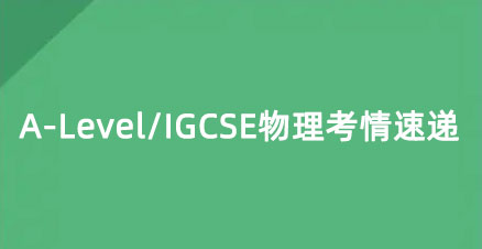 2024​A-Level物理、IGCSE物理考情速递!