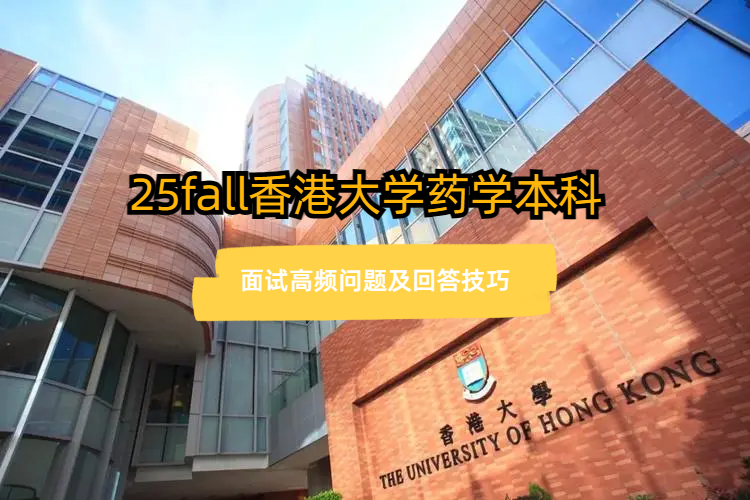 2025fall香港大学药学本科面试高频问题及回答技巧