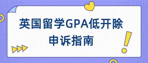 诺丁汉大学留学gpa低开除怎么申诉?